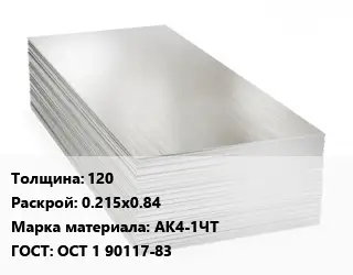 Алюминиевый лист нержавеющий 120 0.215х0.84 Марка: АК4-1ЧТ ГОСТ: ОСТ 1 90117-83